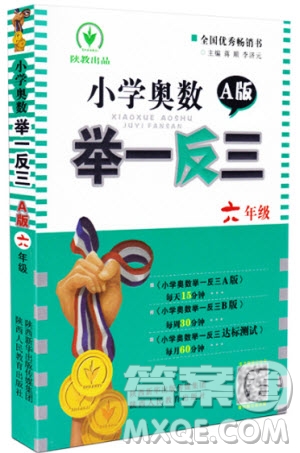 2018年小學(xué)奧數(shù)舉一反三六年級(jí)參考答案