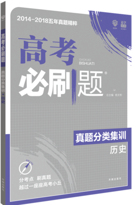 2019高考必刷題歷史真題分類訓練參考答案