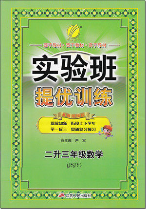 2018年蘇教版春雨教育實驗班提優(yōu)訓練二升三年級數(shù)學參考答案