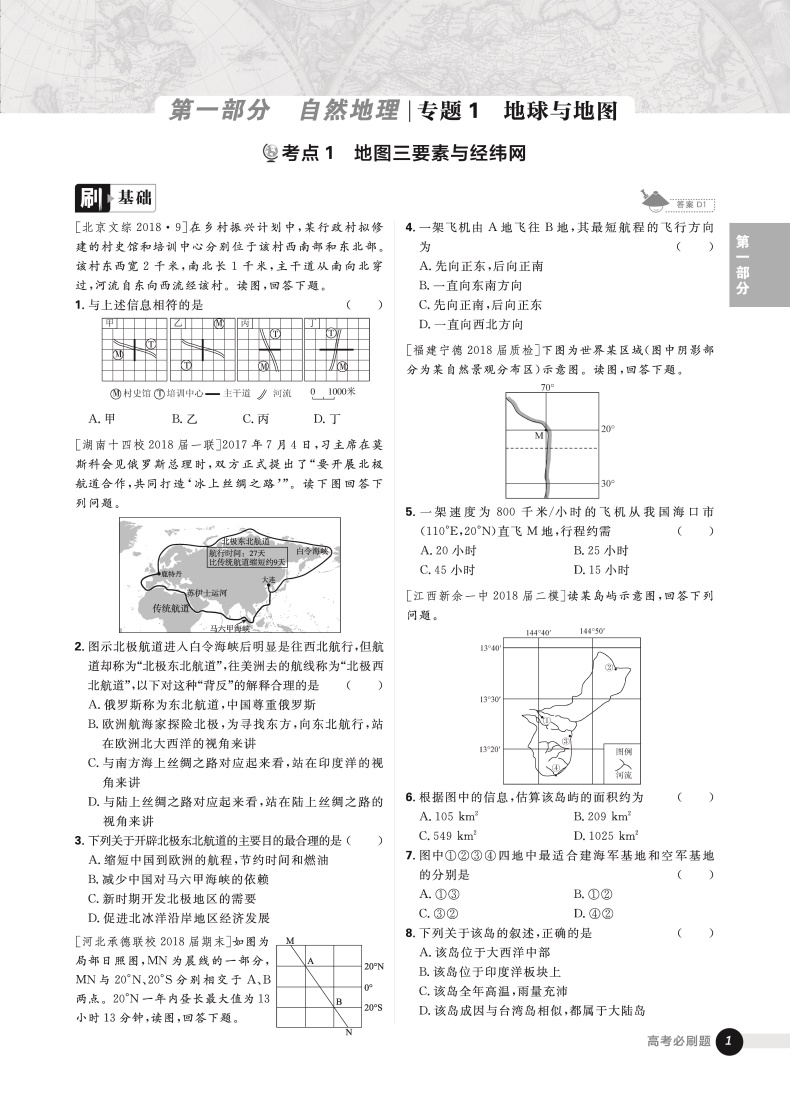 2019版新課標(biāo)全國卷高考必刷題地理合訂本參考答案