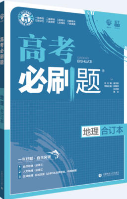 2019版新課標(biāo)全國卷高考必刷題地理合訂本參考答案