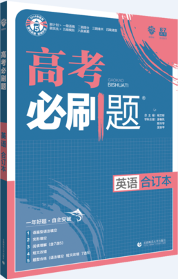 2019版高考必刷題英語合訂本參考答案