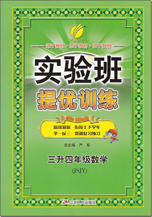 2018年春雨教育實驗班提優(yōu)訓(xùn)練三升四年級數(shù)學(xué)參考答案