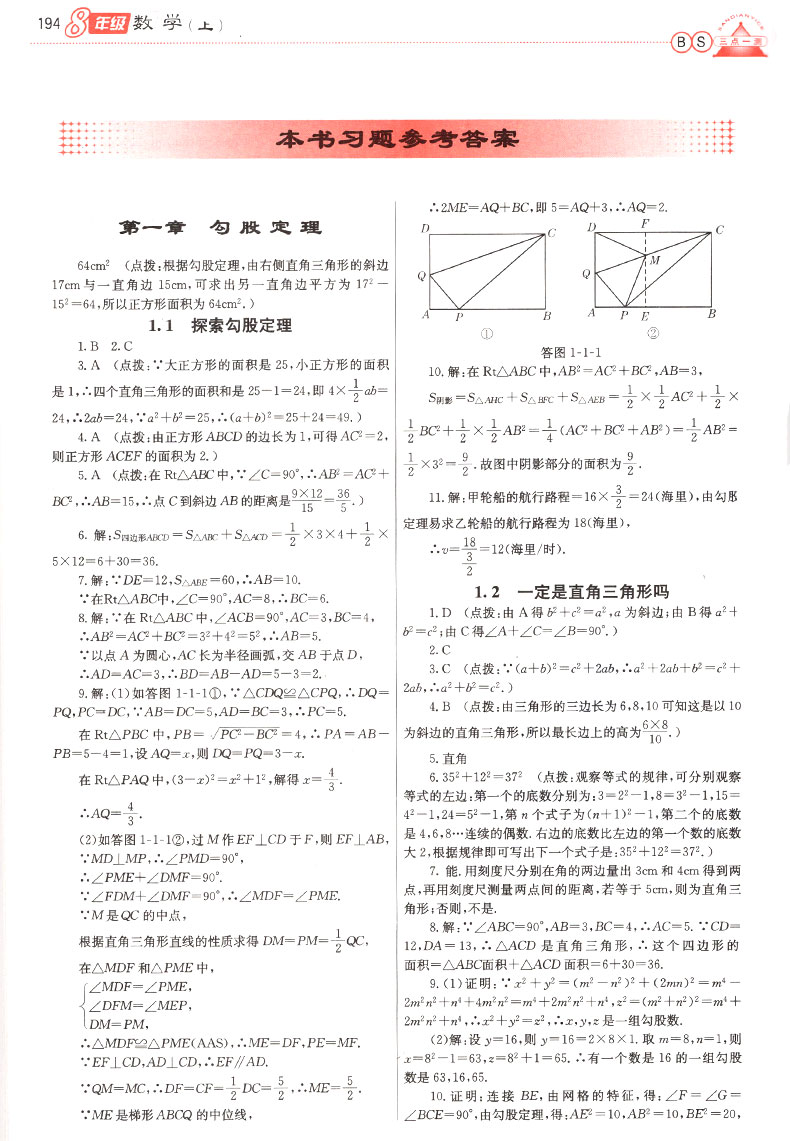 2019年北師版三點(diǎn)一測優(yōu)等生專用八年級數(shù)學(xué)上冊參考答案