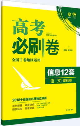 2019新課標(biāo)全國卷一高考必刷卷信息12套語文參考答案