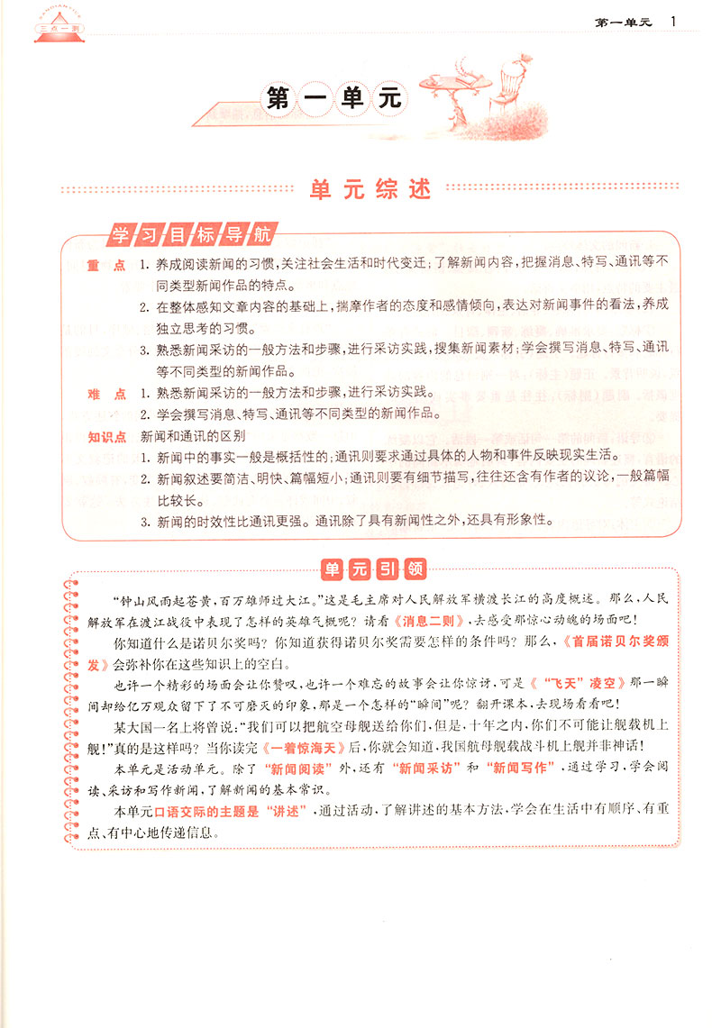 2019年人教版三點(diǎn)一測(cè)優(yōu)等生專用八年級(jí)語(yǔ)文上冊(cè)參考答案