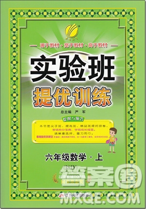 2018年春雨教育蘇教版實(shí)驗(yàn)班提優(yōu)訓(xùn)練6年級(jí)數(shù)學(xué)上冊(cè)參考答案