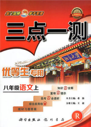 2019年人教版三點(diǎn)一測(cè)優(yōu)等生專用八年級(jí)語(yǔ)文上冊(cè)參考答案