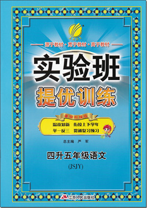 2018年春雨教育蘇教版實(shí)驗(yàn)班提優(yōu)訓(xùn)練四升五年級(jí)語(yǔ)文參考答案