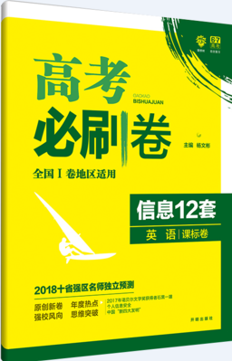 2019新課標(biāo)全國卷一高考必刷卷信息12套英語參考答案