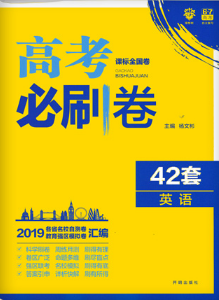 2019新高考全國卷高考必刷卷42套英語參考答案