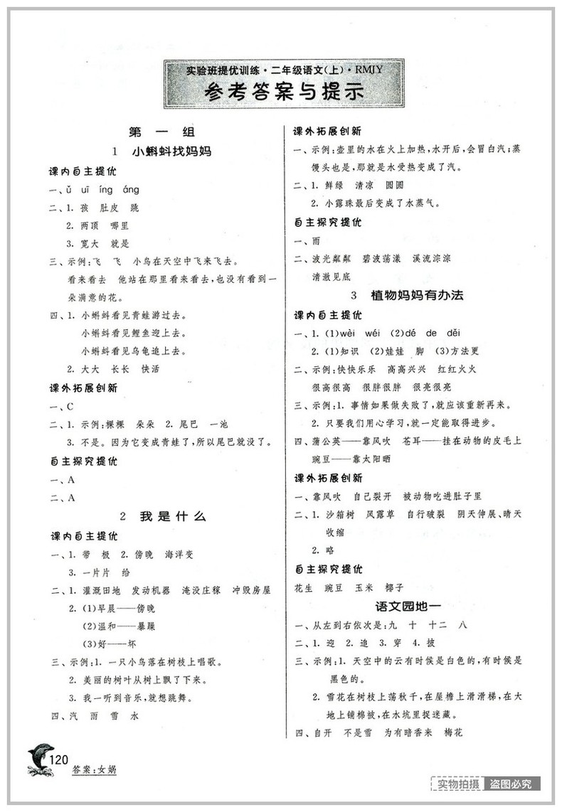 2018年春雨教育人教版實(shí)驗(yàn)班提優(yōu)訓(xùn)練二年級語文上冊參考答案