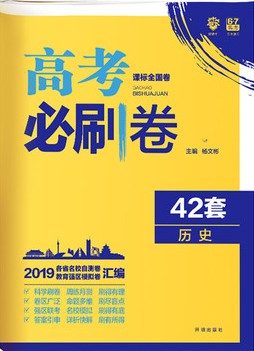 2019全國卷高考必刷卷42套歷史參考答案