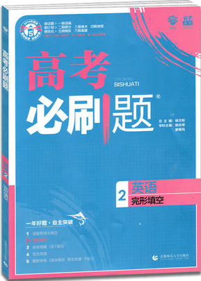 2019高考必刷題英語2完形填空參考答案