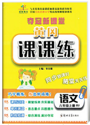 2018年榮恒教育人教版黃岡課課練六年級(jí)上冊(cè)語(yǔ)文參考答案