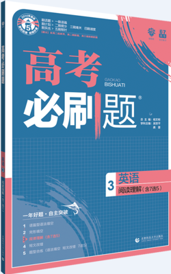 2019高考必刷題英語3閱讀理解參考答案