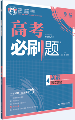 2019高考必刷題英語4短文改錯參考答案