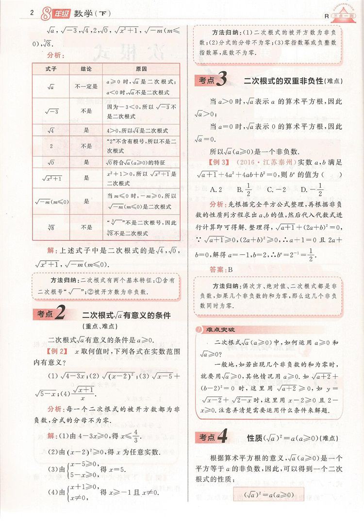 2019年人教版三點一測優(yōu)等生專用八年級數(shù)學下冊參考答案