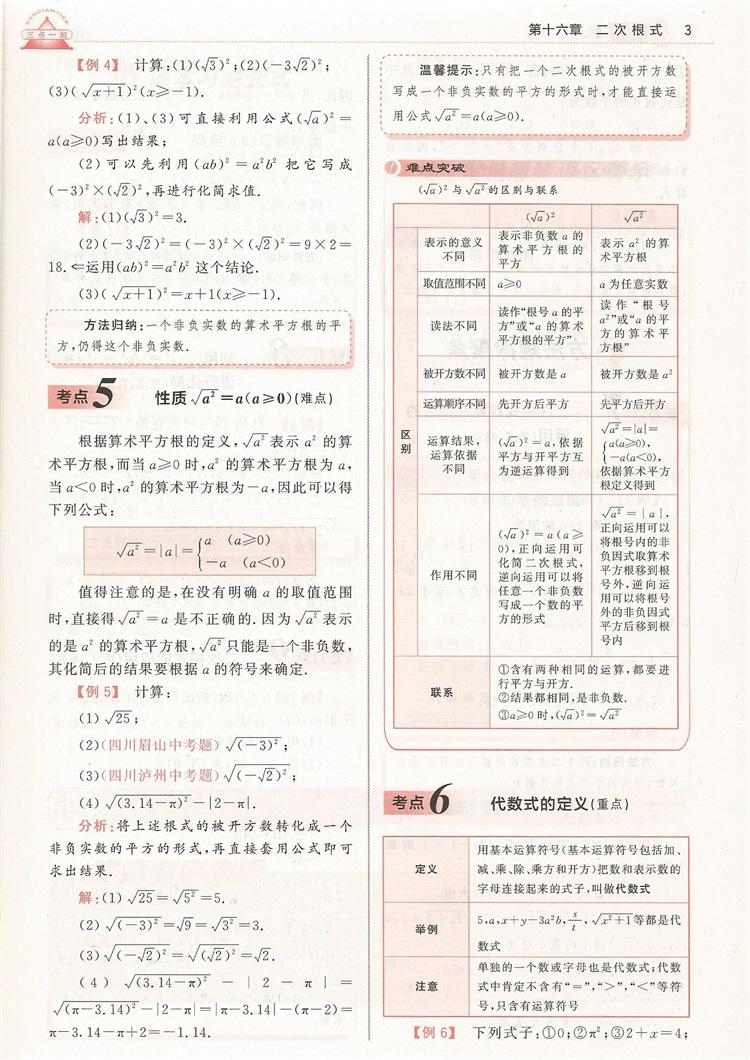 2019年人教版三點一測優(yōu)等生專用八年級數(shù)學下冊參考答案