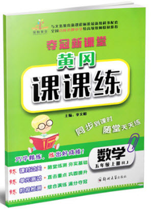 2018年榮恒教育人教版黃岡課課練五年級上冊數(shù)學參考答案