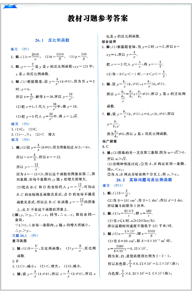 2019年人教版三點(diǎn)一測優(yōu)等生專用九年級數(shù)學(xué)下冊參考答案