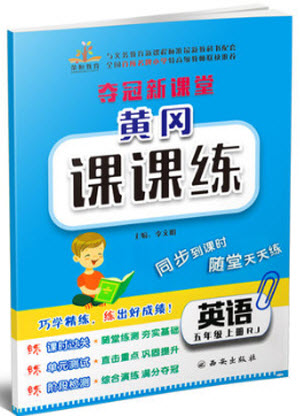 2018年榮恒教育人教版黃岡課課練五年級(jí)上冊(cè)英語(yǔ)參考答案