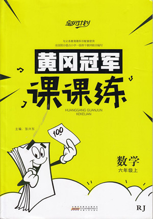 2018年寶貝計劃人教版黃岡冠軍課課練六年級數(shù)學(xué)上冊參考答案