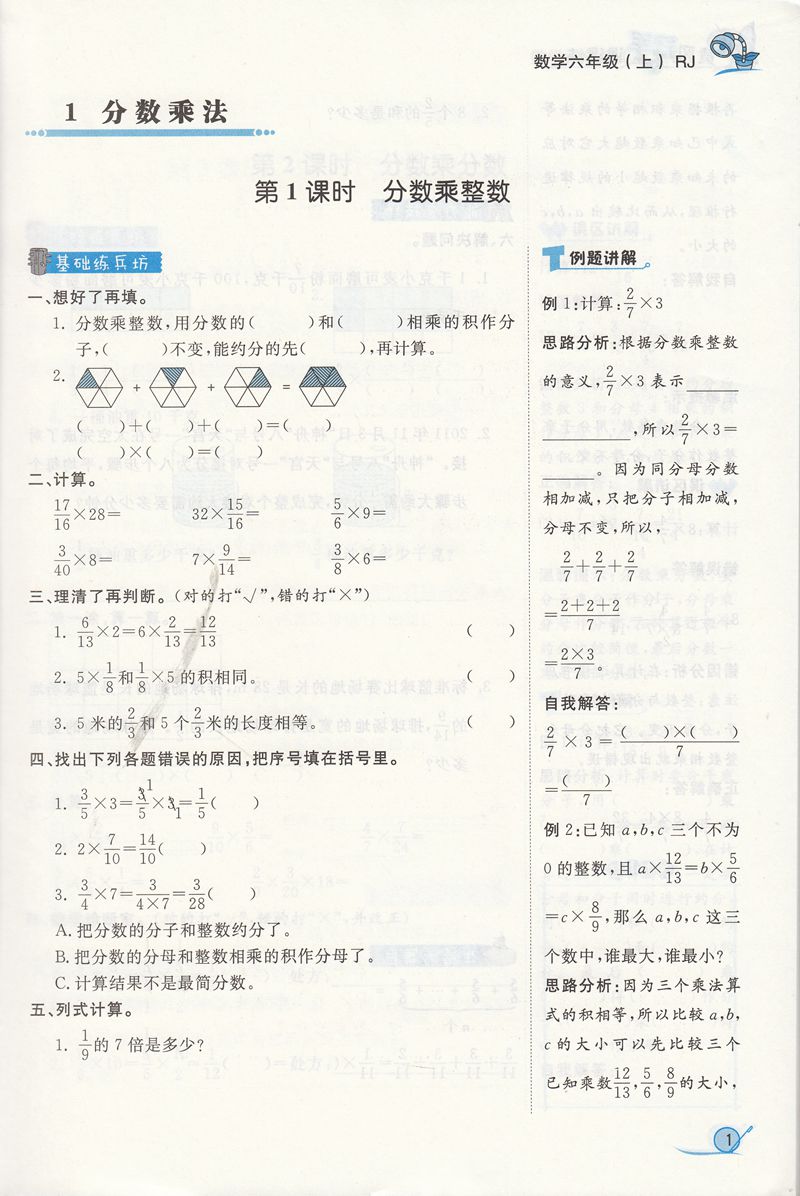 2018年寶貝計劃人教版黃岡冠軍課課練六年級數(shù)學(xué)上冊參考答案