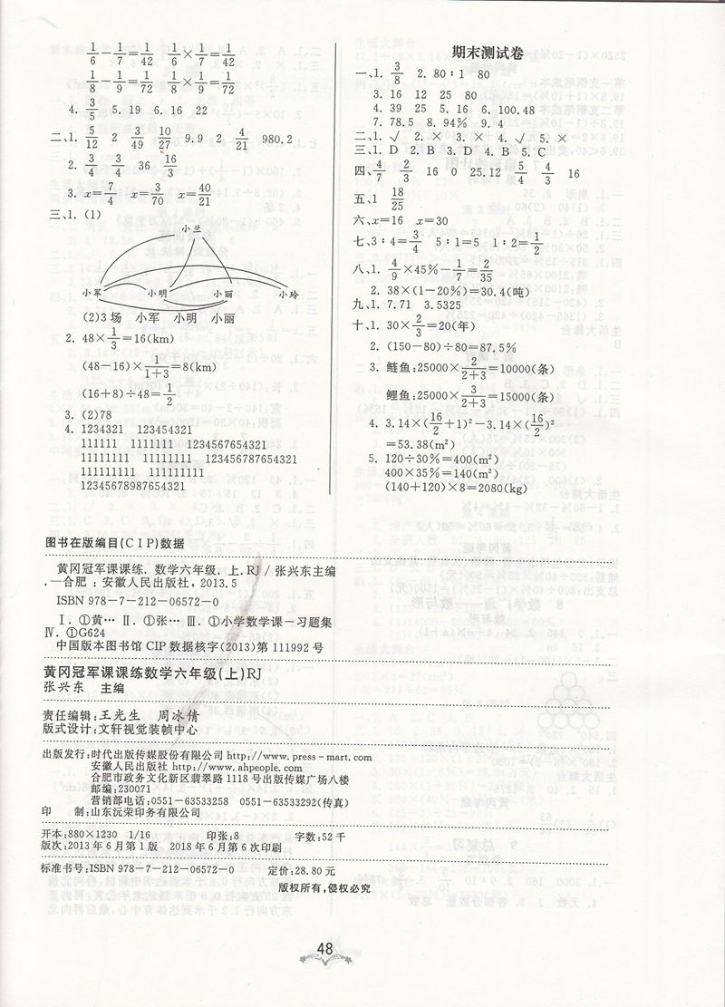 2018年寶貝計劃人教版黃岡冠軍課課練六年級數(shù)學(xué)上冊參考答案