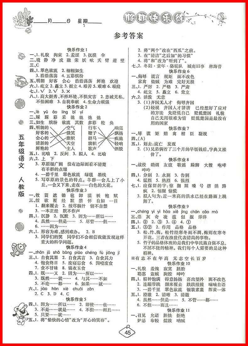 2018年榮恒教育人教版暑假作業(yè)五年級(jí)語(yǔ)文參考答案