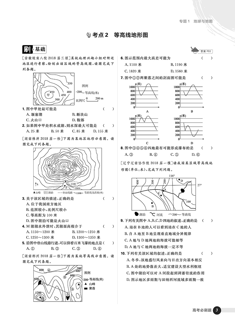 2019高考必刷題地理1自然地理參考答案