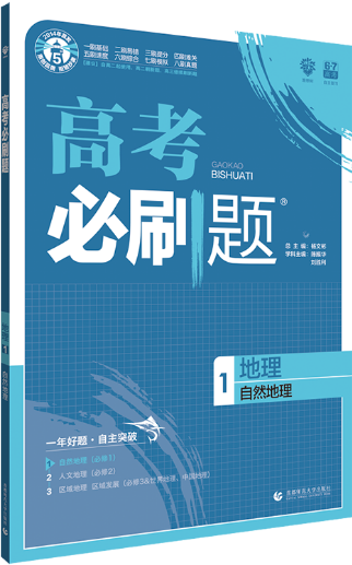 2019高考必刷題地理1自然地理參考答案