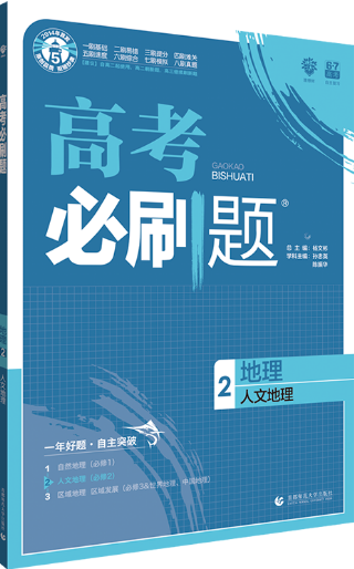 2019高考必刷題地理2人文地理參考答案