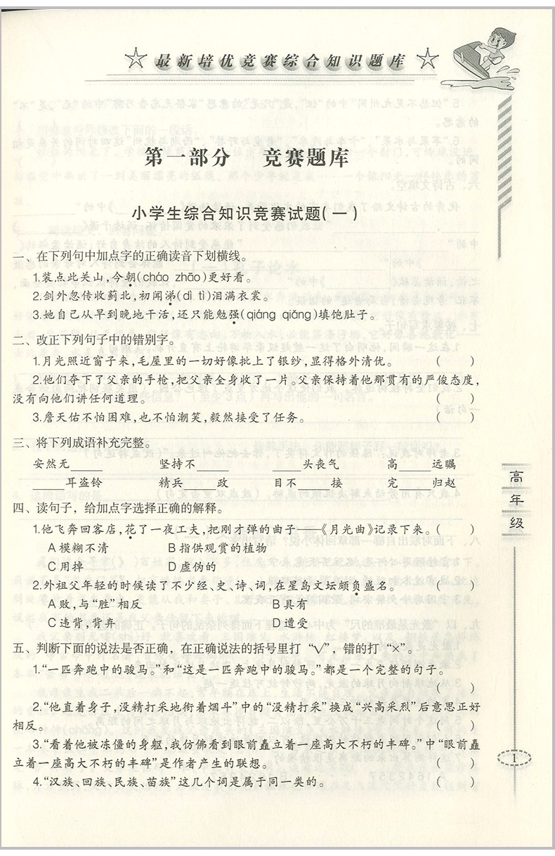 2018年愛爾教育輔導培優(yōu)競賽綜合知識題庫語文5-6年級分冊參考答案