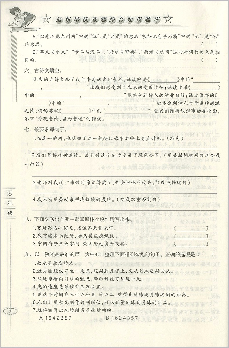 2018年愛爾教育輔導培優(yōu)競賽綜合知識題庫語文5-6年級分冊參考答案