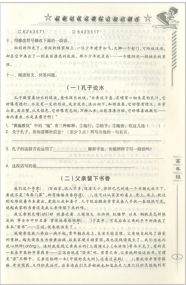 2018年愛爾教育輔導培優(yōu)競賽綜合知識題庫語文5-6年級分冊參考答案