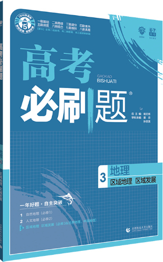 2019高考必刷題地理3區(qū)域地理區(qū)域發(fā)展參考答案