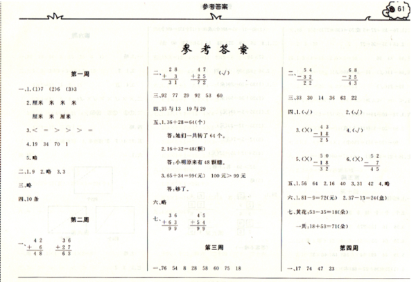 2019版快樂周計(jì)劃二年級數(shù)學(xué)上人教版參考答案