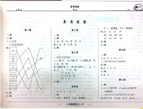 2019版快樂周計(jì)劃一年級(jí)語文上人教版參考答案