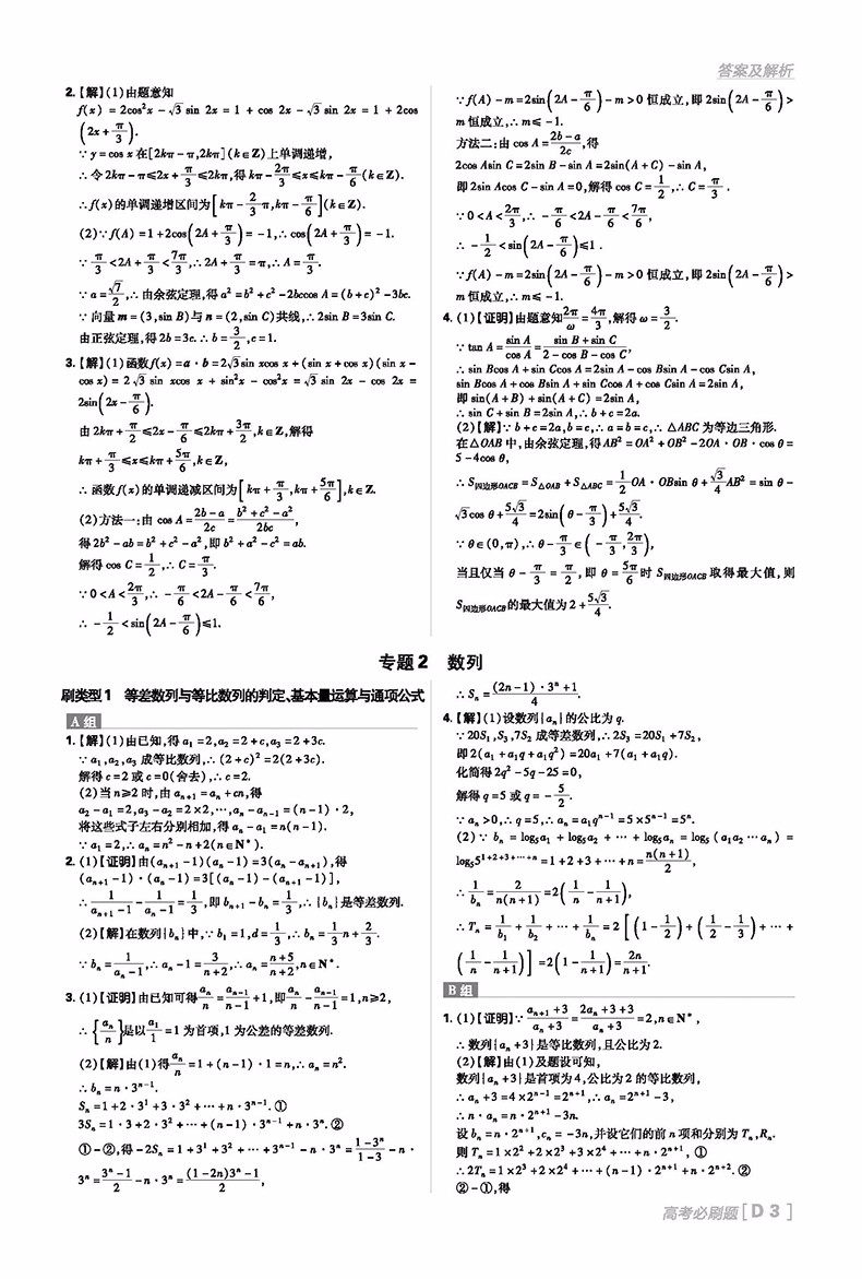 2019高考必刷題文科數(shù)學分題型強化解答題參考答案
