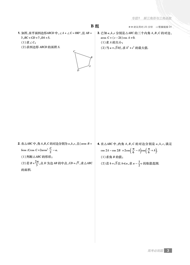 2019高考必刷題文科數(shù)學分題型強化解答題參考答案