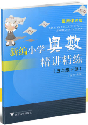 2018年新編小學奧數(shù)精講精練五年級下冊參考答案