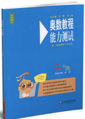 2018年華東師范大學(xué)出版社奧數(shù)教程能力測試二年級參考答案