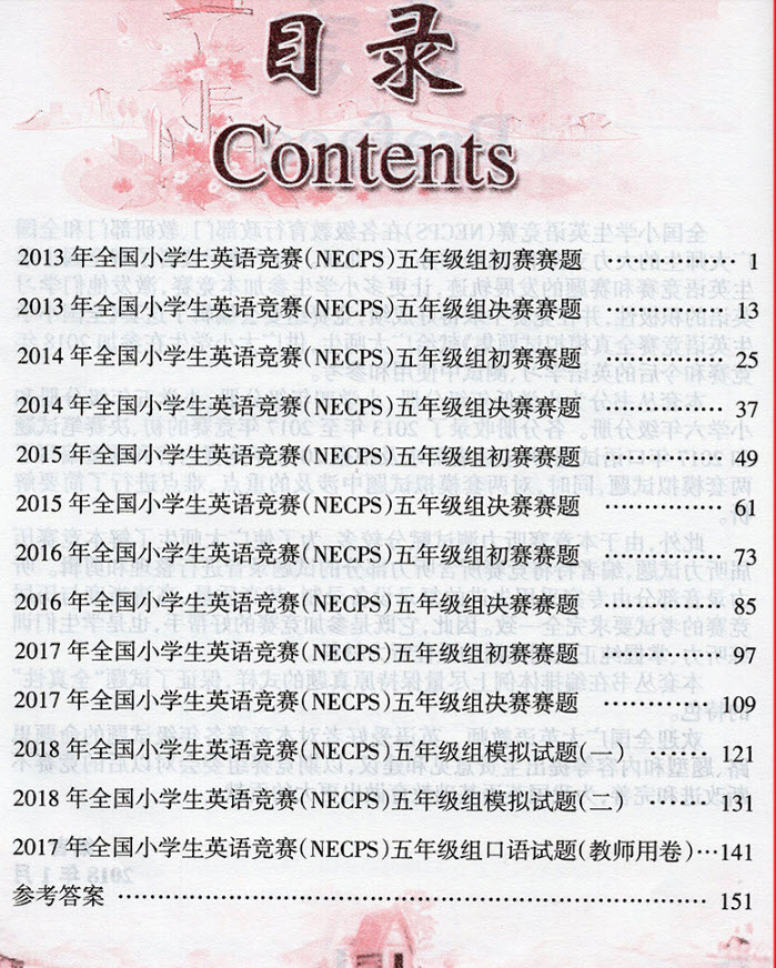 2018年全國小學(xué)生英語競賽全真模擬試題集小學(xué)五年級分冊參考答案 