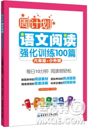 2018年周計劃語文閱讀強化訓練100篇六年級語文參考答案