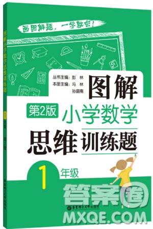 2018年圖解小學(xué)數(shù)學(xué)思維訓(xùn)練題1年級第2版參考答案