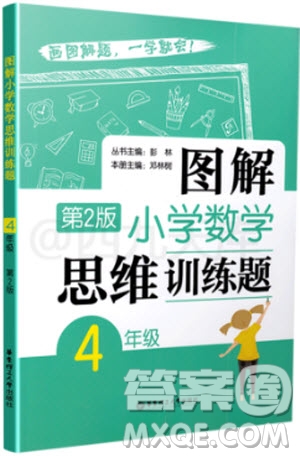 2018年圖解小學(xué)數(shù)學(xué)思維訓(xùn)練題第2版4年級(jí)參考答案