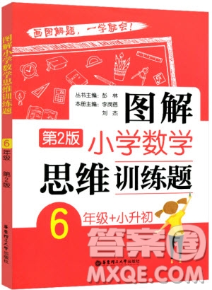 2018年圖解小學(xué)數(shù)學(xué)思維訓(xùn)練題六年級(jí)小升初第二版參考答案