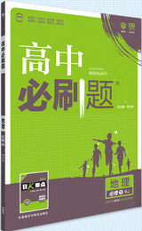 2019理想樹人教版高中必刷題地理必修1參考答案