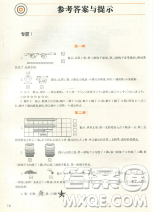 贏在思維小學(xué)數(shù)學(xué)拉分題滿分訓(xùn)練一年級(jí)參考答案